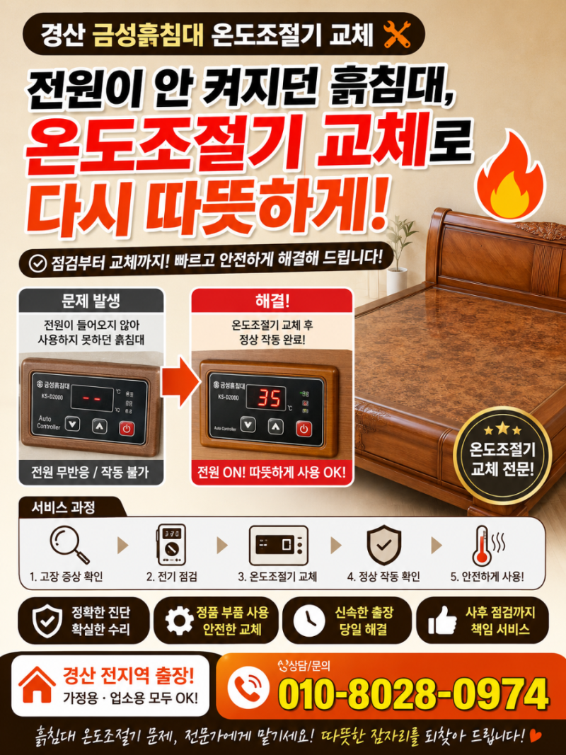 경산 금성흙침대 온도조절기 교체 전원이 들어오지 않던 흙침대, 점검 후 온도조절기 교체....