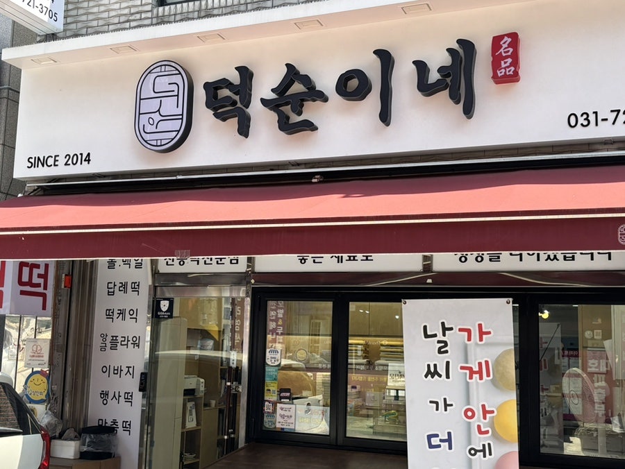 덕순이네 사진 2