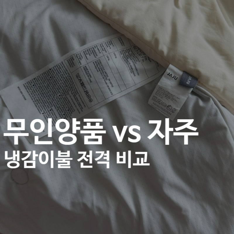 자주 vs 무인양품 냉감이불 비교｜냉감력 차이 확실했다