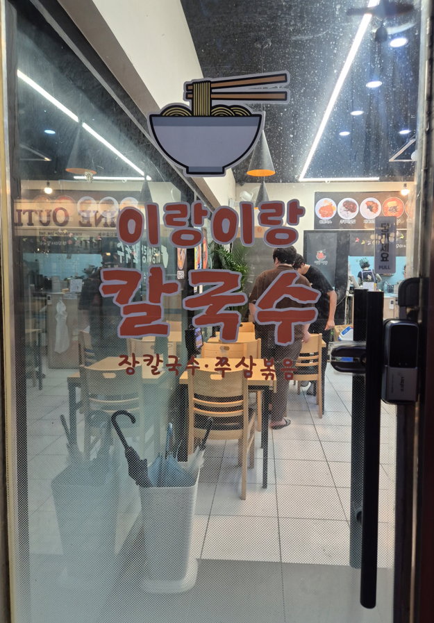 이랑이랑칼국수 사진 5