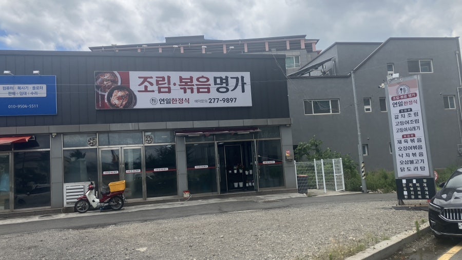 연일한정식 사진 2