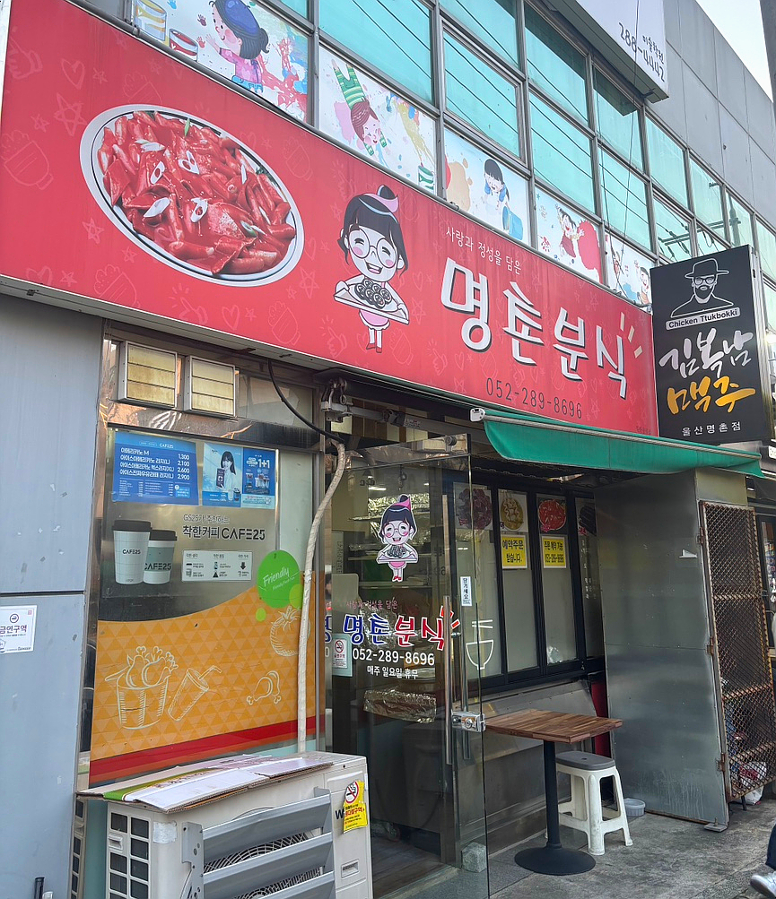 명촌분식 사진 1