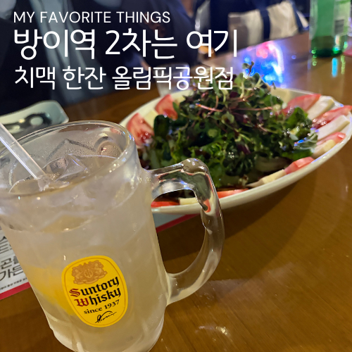치맥한잔 올림픽공원점 사진 1
