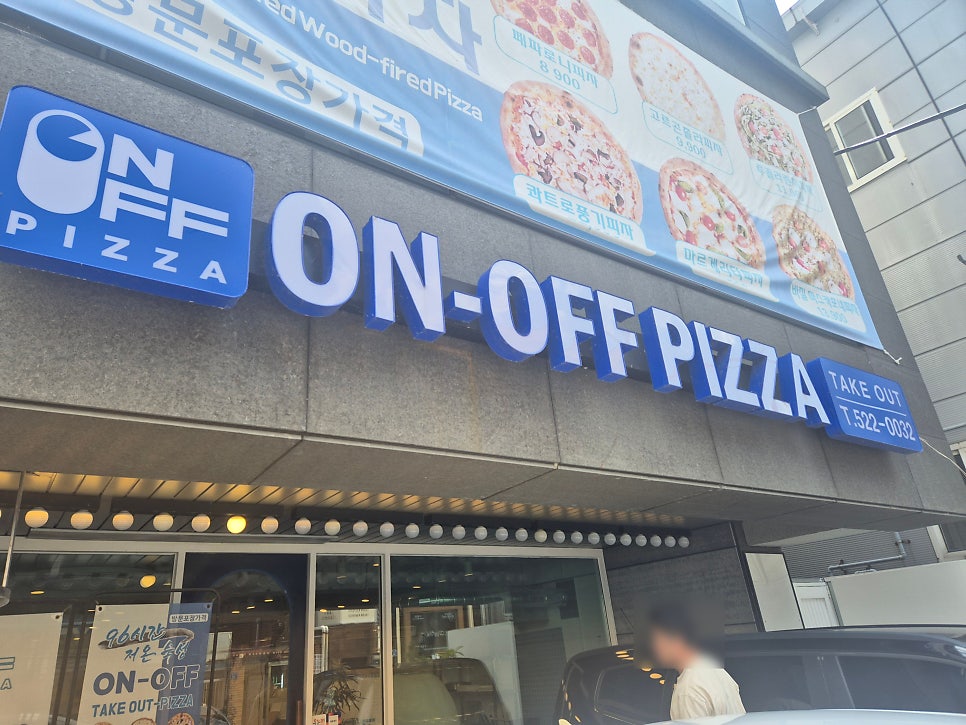 온오프피자 전남대점 사진 1