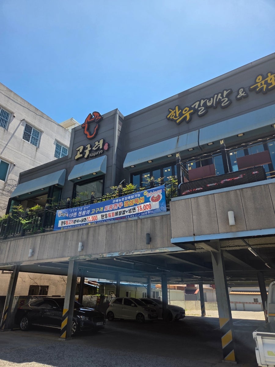 고구려토종한우 상대본점 사진 2