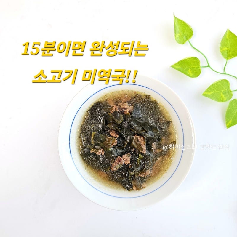 백종원 소고기 미역국 레시피 4인분 생일 미역국 끓이는법