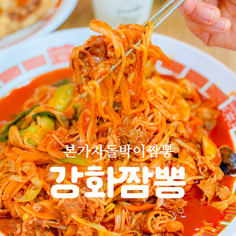 본가차돌박이짬뽕 사진 1