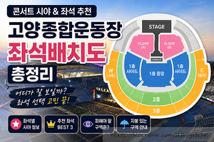 고양종합운동장 좌석배치도 | 콘서트 시야 및 좌석 추천