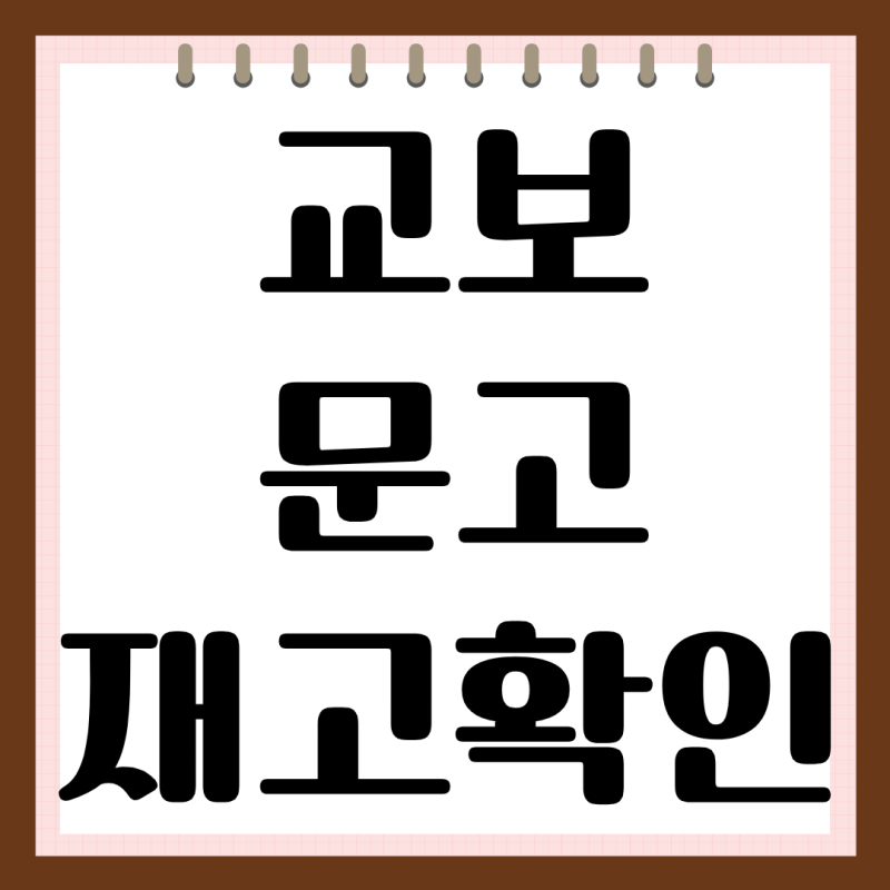 교보문고 재고확인 방법 사이트 도서 책 음반 조회
