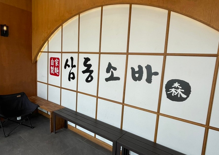 삼동소바 제천점 사진 6
