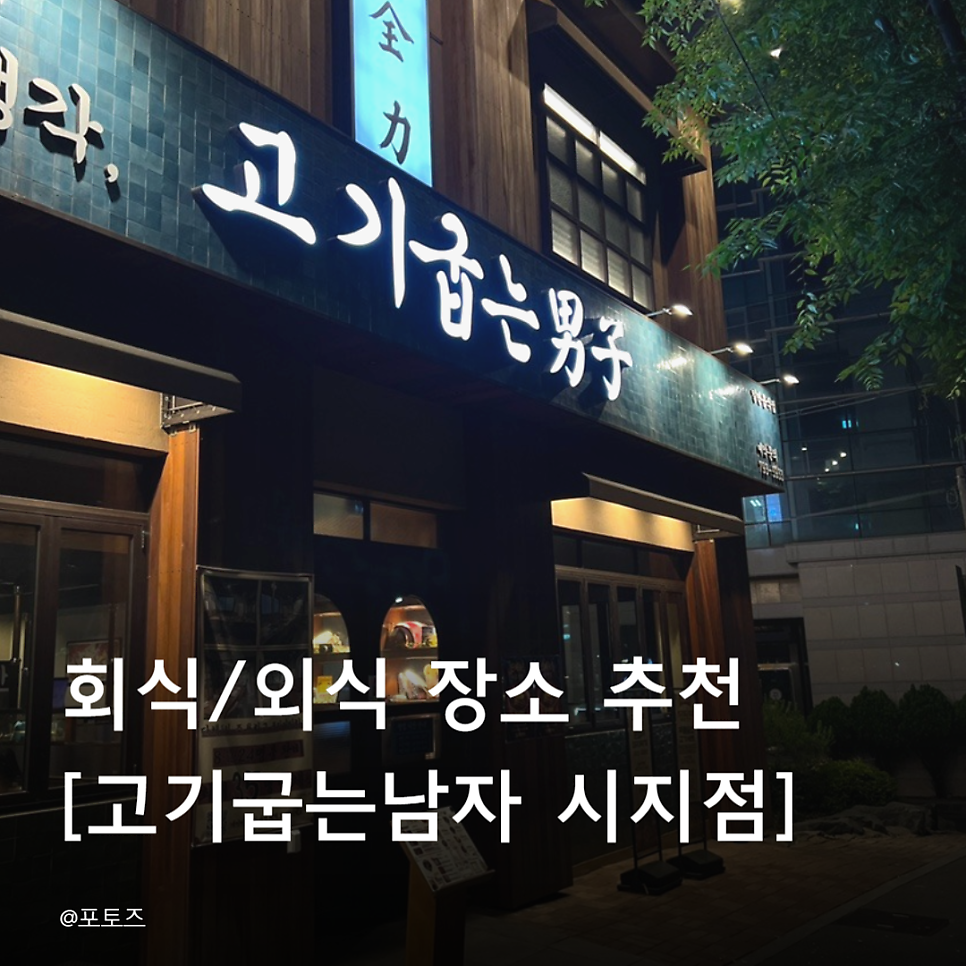 고기굽는남자 시지점 사진 1