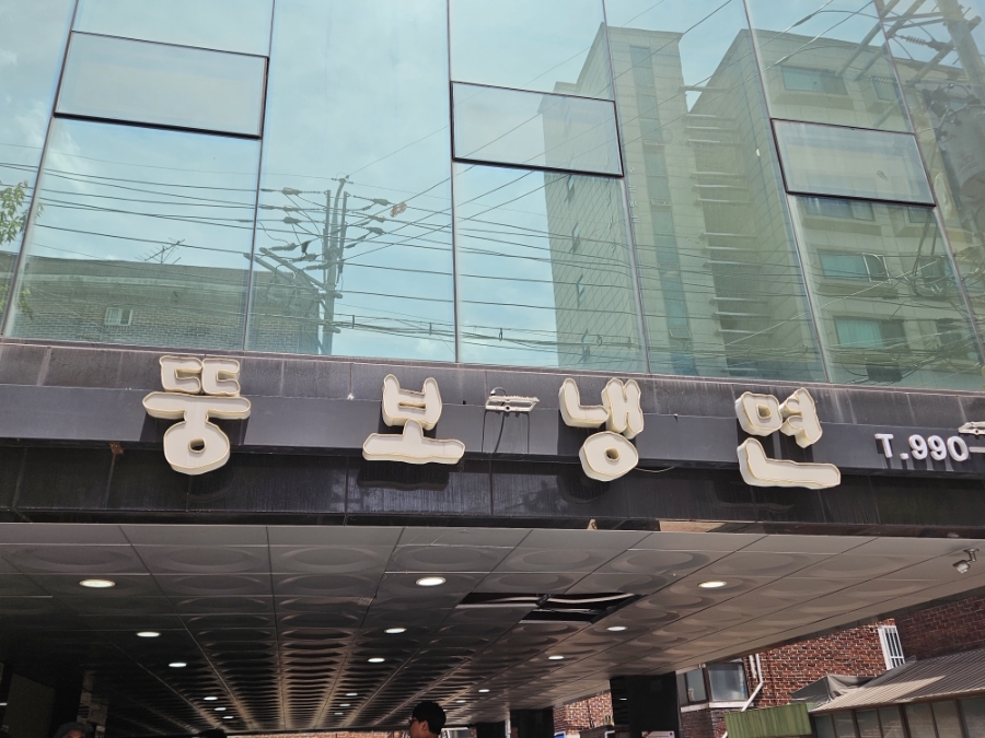 뚱보냉면 사진 2