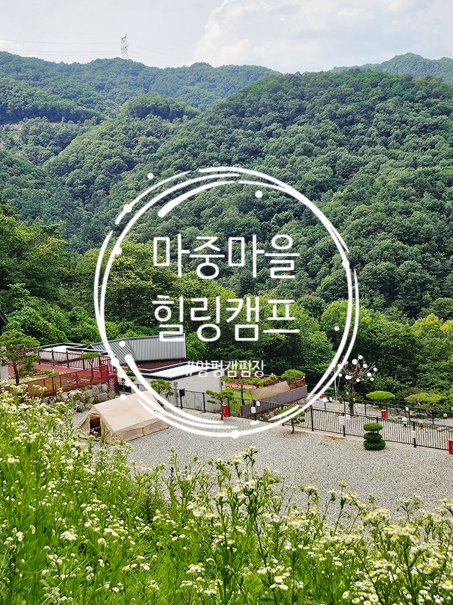 마중마을힐링캠프 사진 1