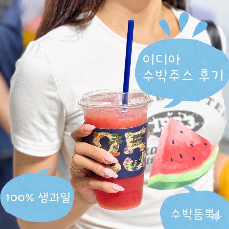 이디야 수박주스 칼로리 당 가격 생과일 사용 여름 음료 후기