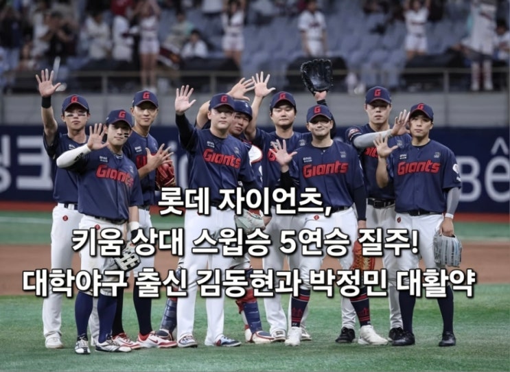<b>롯데</b> 자이언츠, 키움 상대 스윕승 <b>5연승</b> 질주! 대학야구 출신 김동현....