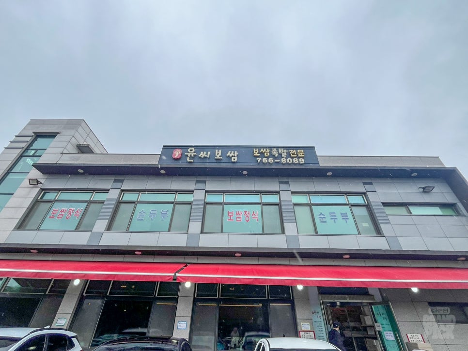 윤씨보쌈 사진 2