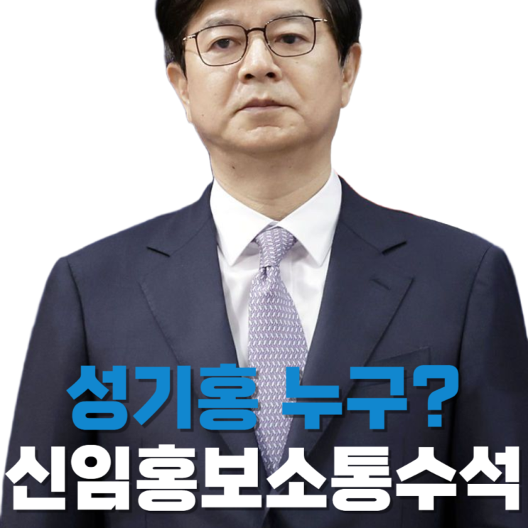 <b>성기홍</b> 누구? 연합뉴스 사장에서 청와대 <b>홍보</b>소통<b>수석</b>까지 쉽게... 