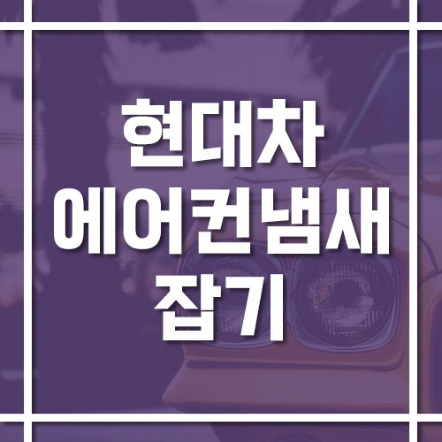 에프터블로우 기능으로 현대차 에어컨 냄새 잡기