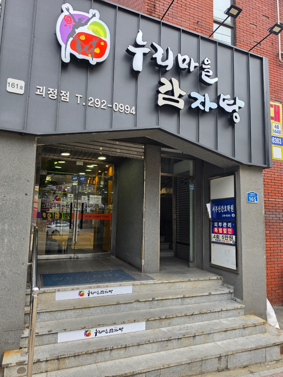 누리마을감자탕 괴정점 사진 1
