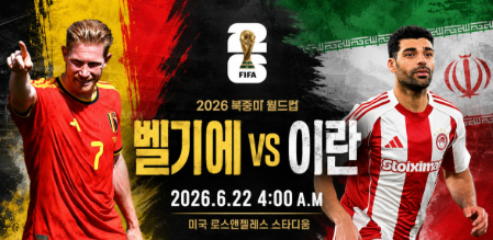 (<b>벨기에</b>: <b>이란</b>)2026월드컵 22일경기