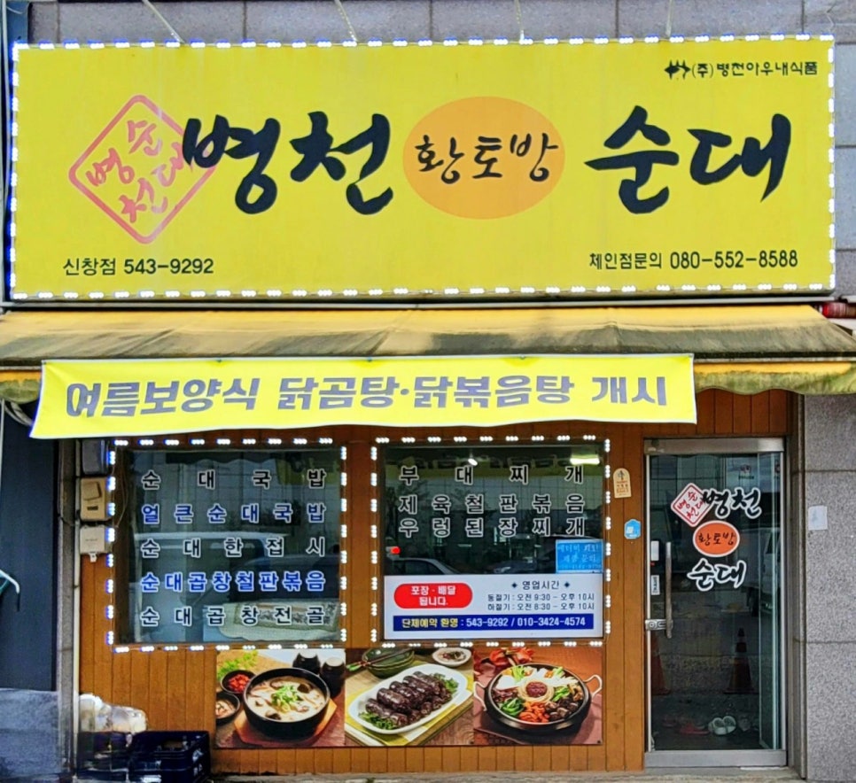 병천황토방순대 신창점 사진 1
