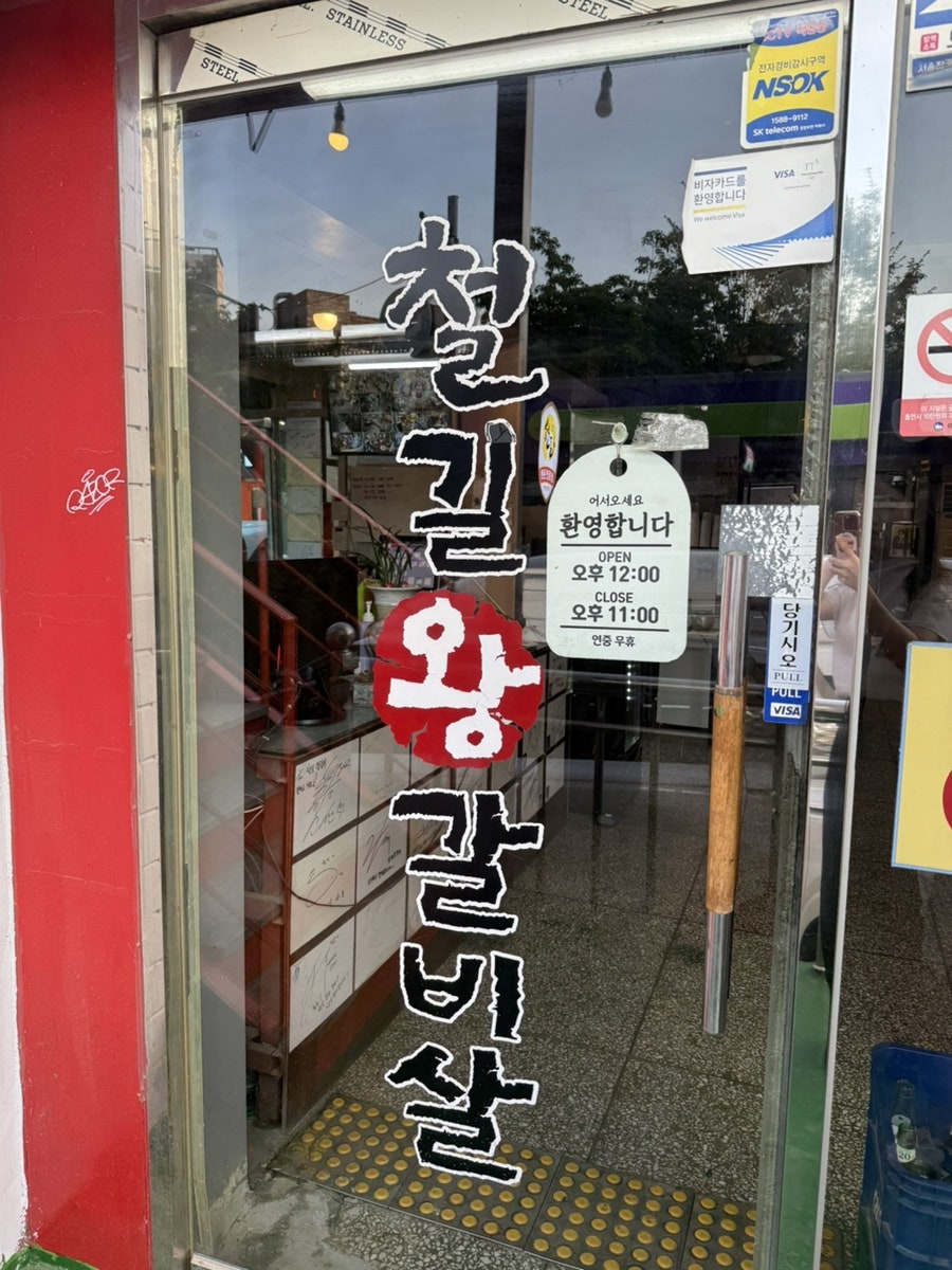철길왕갈비살 사진 4