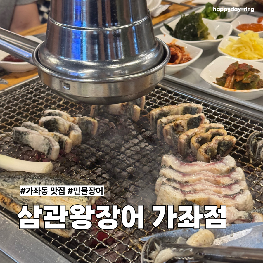 삼관왕장어 가좌점 사진 1