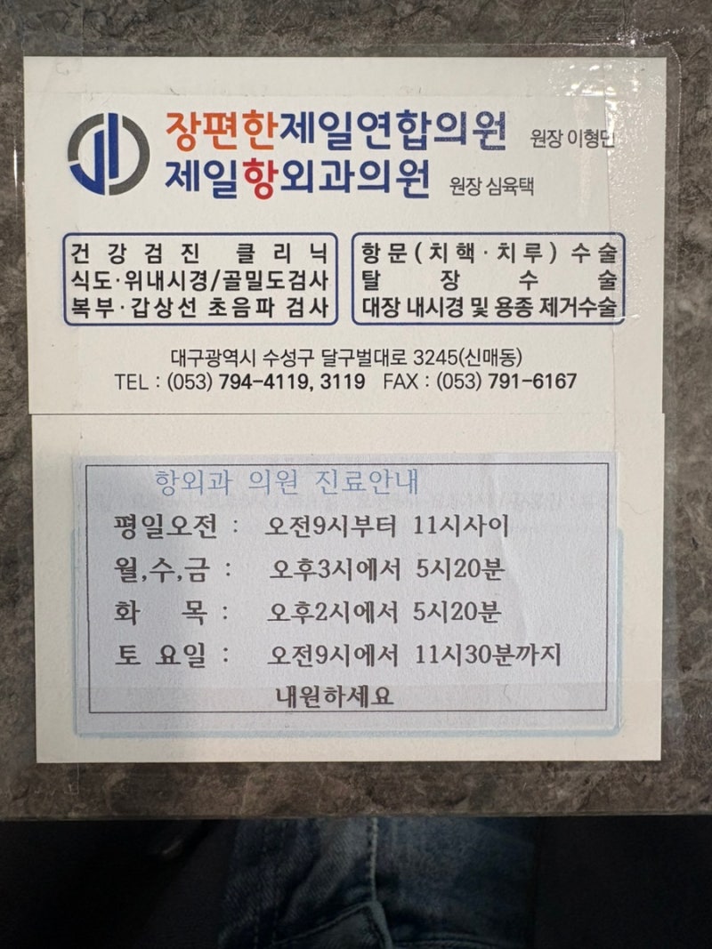 대구 치루 수술 후기 / 하반신 마취 / 치질 치루 전문의