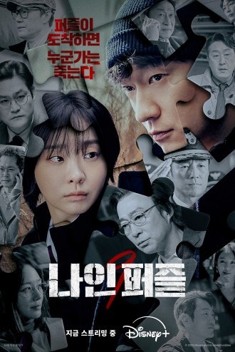 디즈니 드라마 나인퍼즐 11부작 결말 손석구 김다미 후기