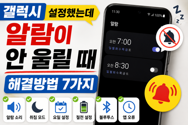 갤럭시 알람 설정했는데 안 울릴 때 해결방법