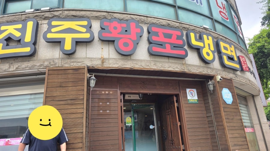 진주황포냉면 사진 1