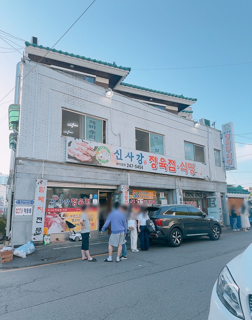신사강정육점식당 사진 1