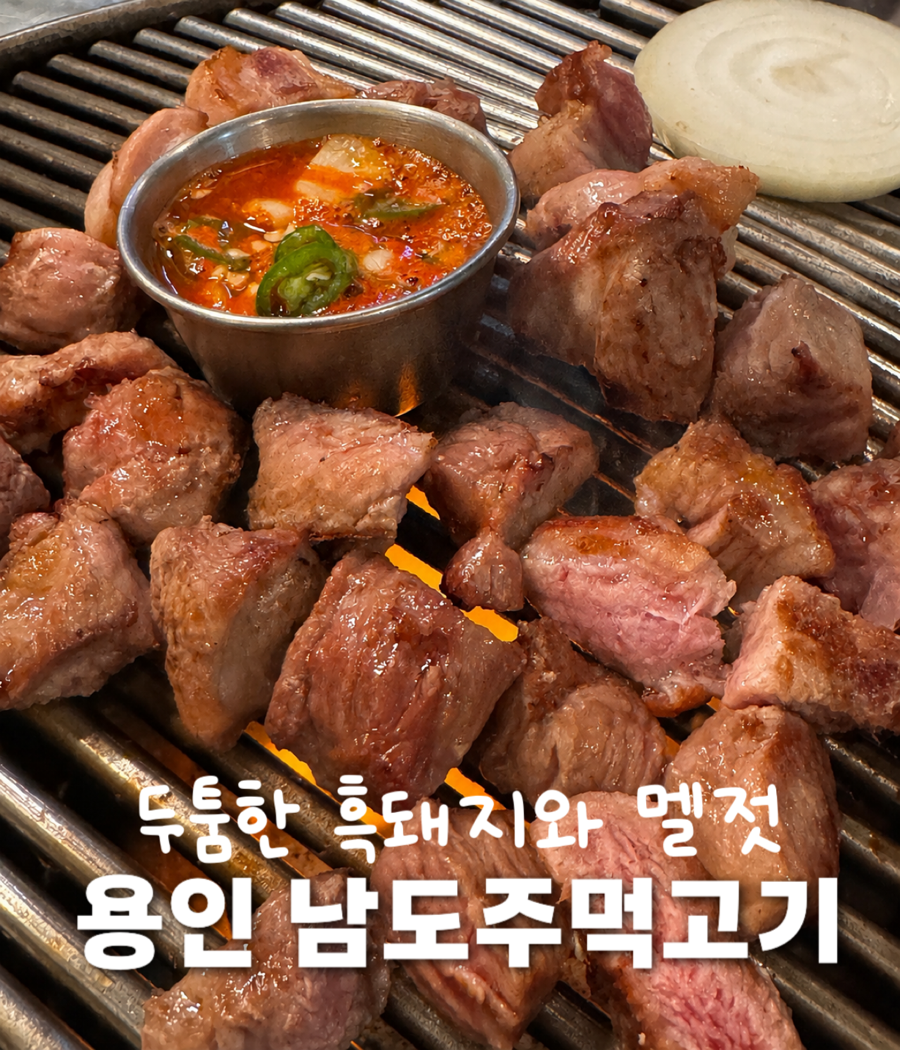 남도주먹고기 어정본점 사진 1