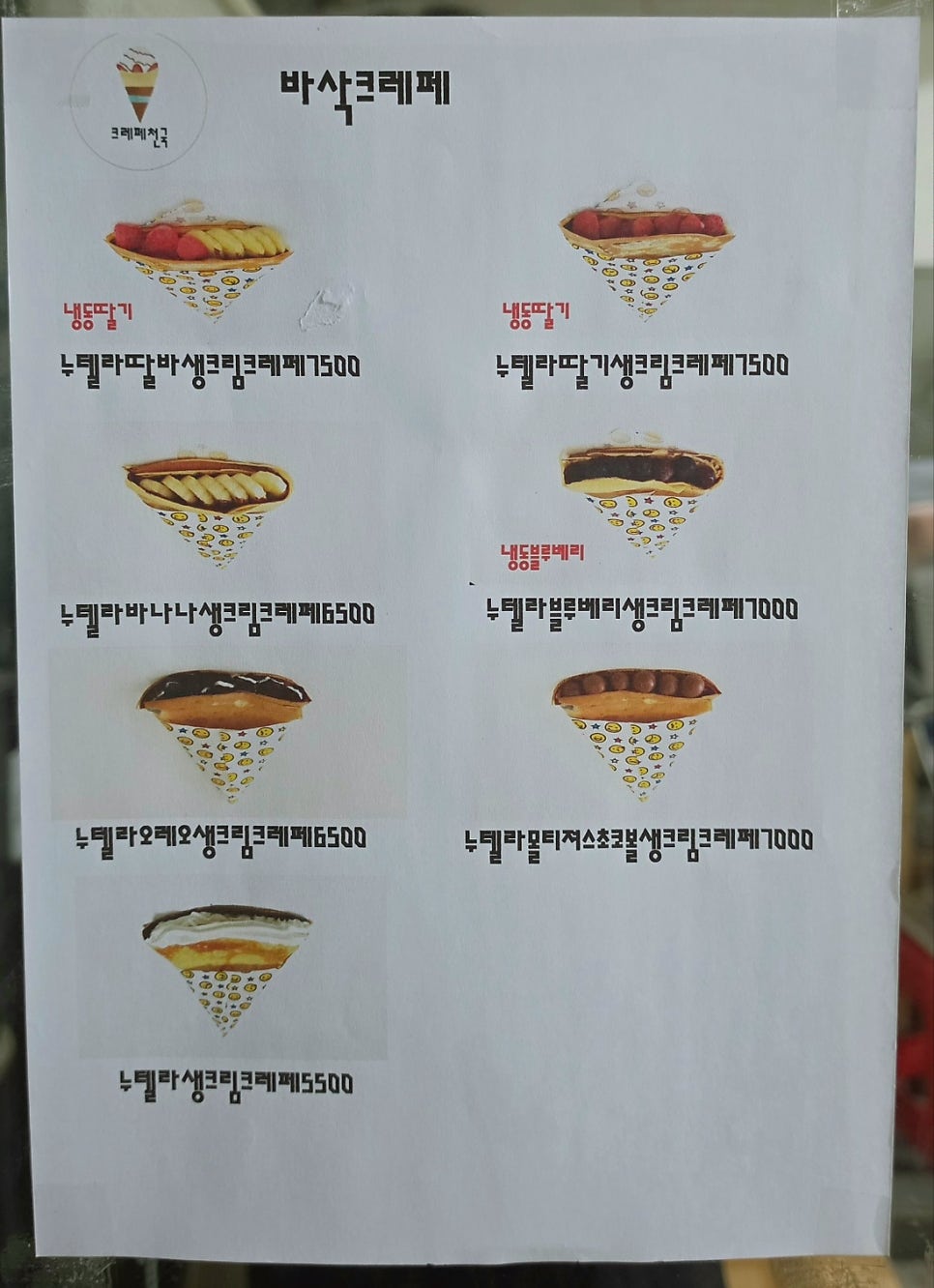 크레페천국 사진 6