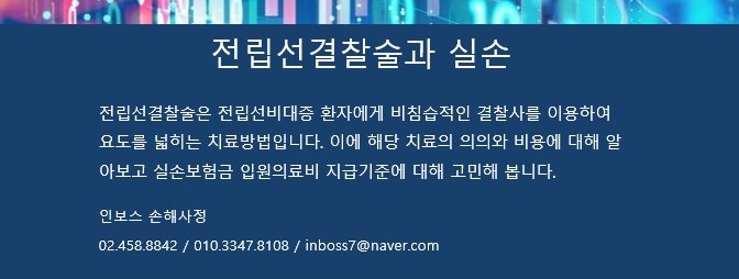 전립선결찰술과 실손