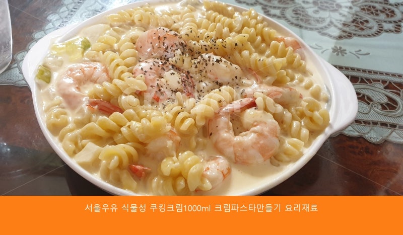 서울우유 식물성 쿠킹크림1000ml 크림파스타만들기 요리재료 가성비와 퀄리티 모두 잡았네요