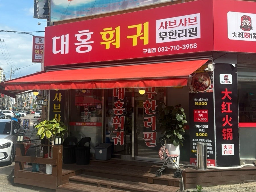 대홍훠궈 구월점 사진 1