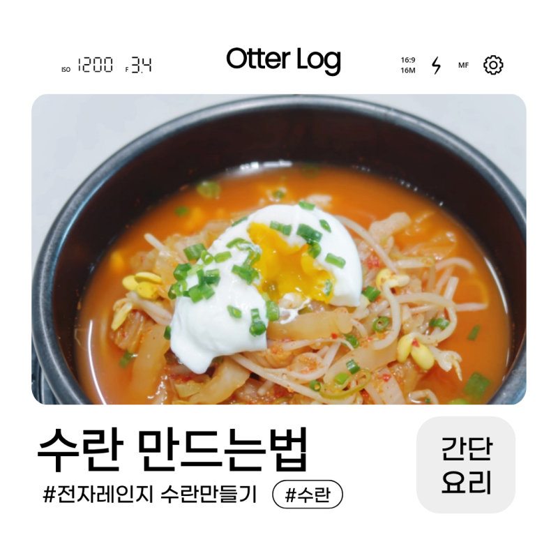 수란 만드는법 전자레인지 수란 쉽게 만드는법