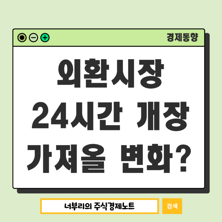 원달러 <b>외환시장 24시간 개장</b>이 가져올 변화