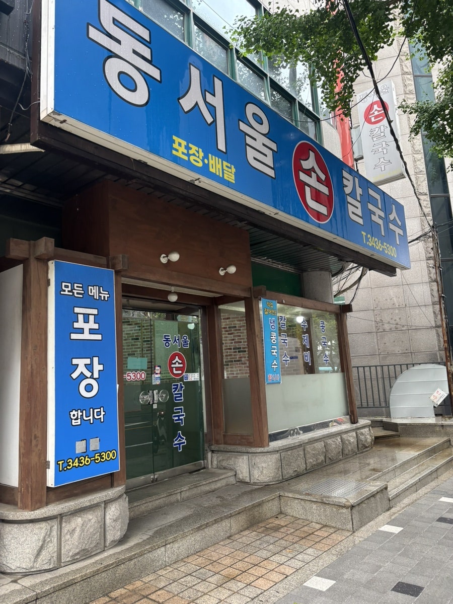 동서울손칼국수 사진 2