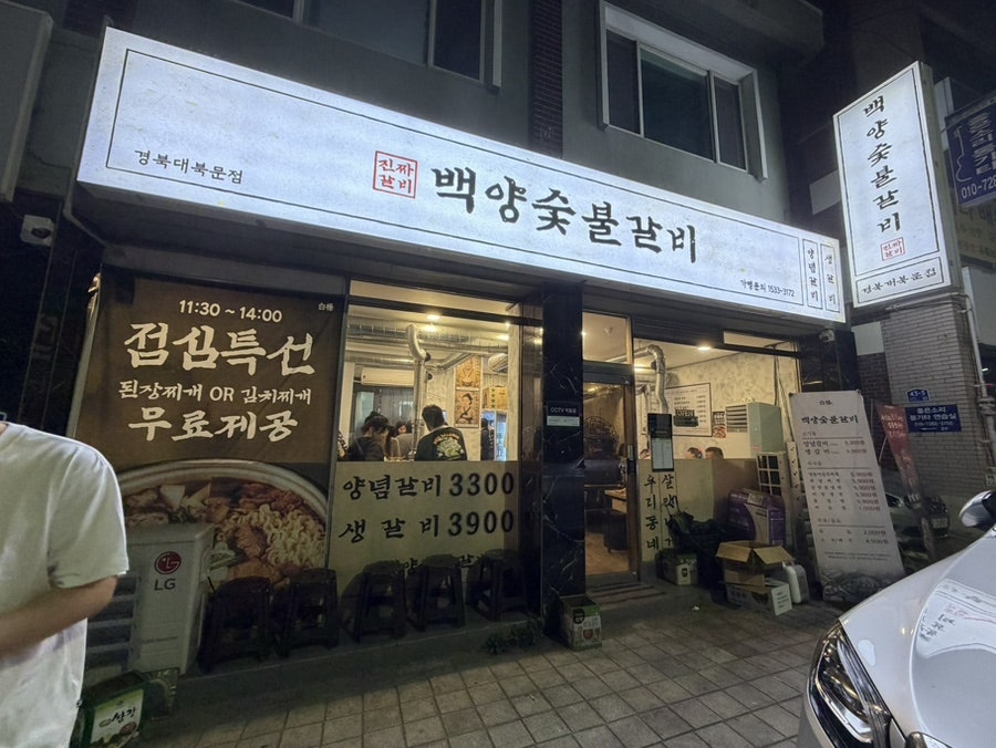 백양숯불갈비 경북대북문점 사진 1