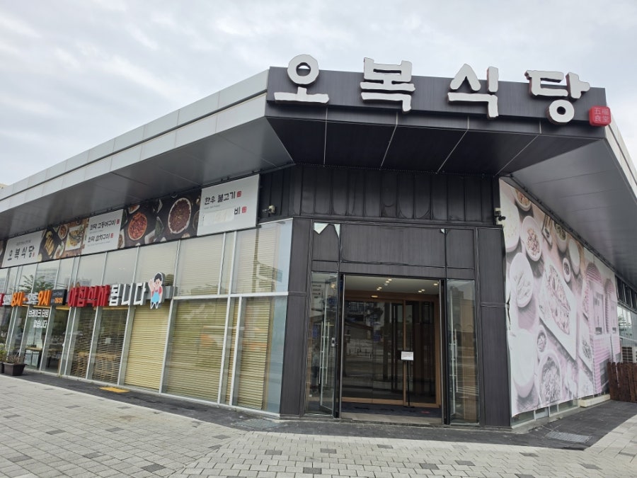 오복식당 사진 2