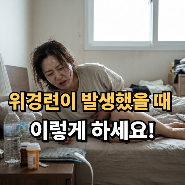 위경련이 발생했을 때 응급처치 방법 이렇게 하세요!