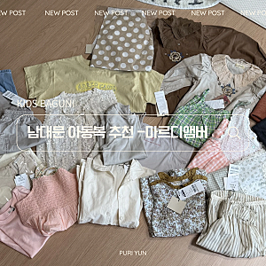 남대문 아동복 추천 마르디엠버 아울렛 위치 가격 사이즈 딸둘맘 실착 후기 N년째 찐단골