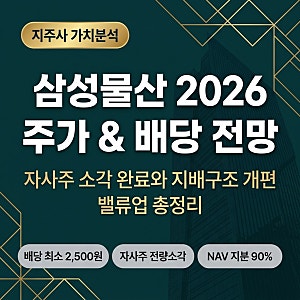 목표주가 62만 원 상향의 진실 — 2026 삼성물산 주가 전망과 주주환원 배당 밸류업 총정리