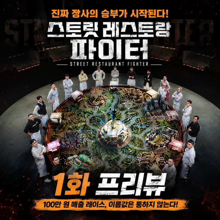 <b>스트릿 레스토랑 파이터</b> 1화 프리뷰
