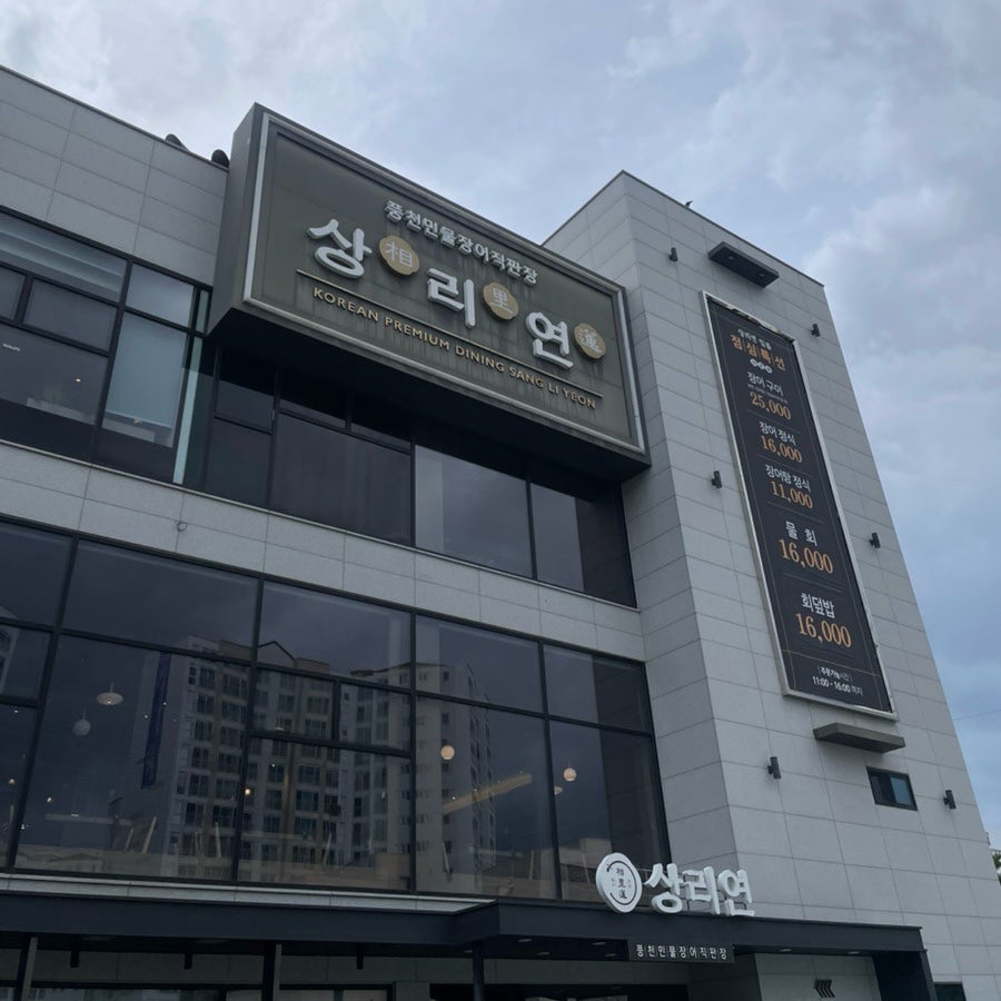 풍천민물장어 상리연 사진 1