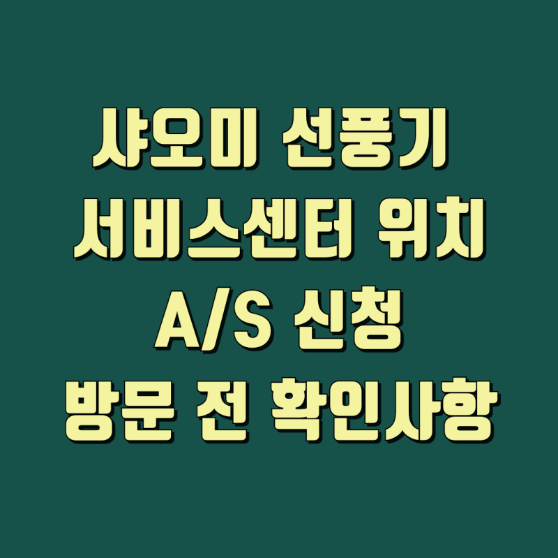 샤오미 선풍기 AS 방문 전 확인사항 서비스센터 위치