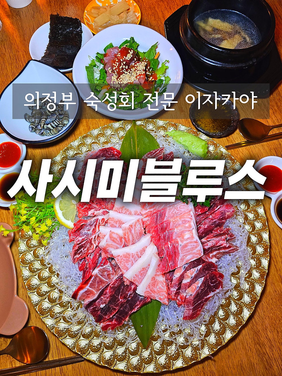 사시미 블루스 사진 1