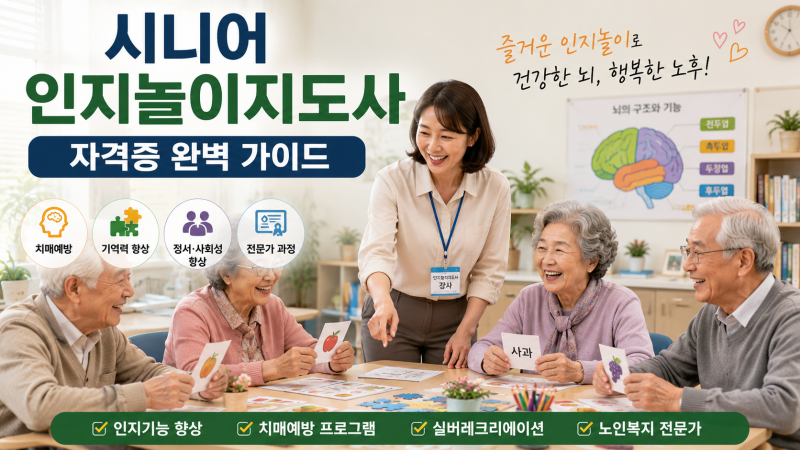 시니어 인지놀이지도사 자격증시험 예상문제와 해설